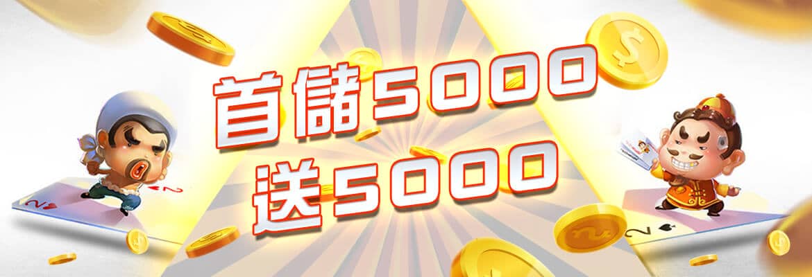 TU娛樂城-首儲5000送5000