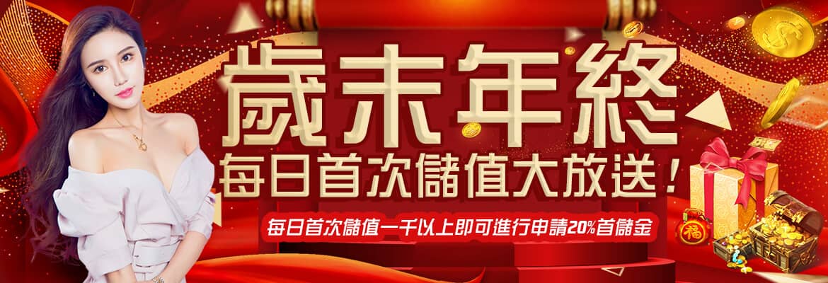 TU娛樂城-歲末年終每日首次儲值大放送