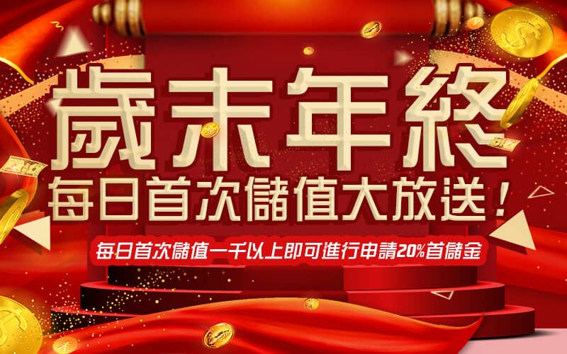 TU娛樂城-歲末年終每日首次儲值大放送