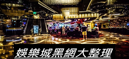 TU娛樂城-黑網是什麼 詐騙娛樂城最新總整理 分析娛樂城黑網有哪些