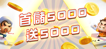 TU娛樂城-首儲5000送5000
