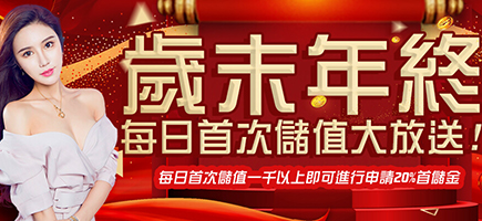 TU娛樂城-歲末年終每日首次儲值大放送!