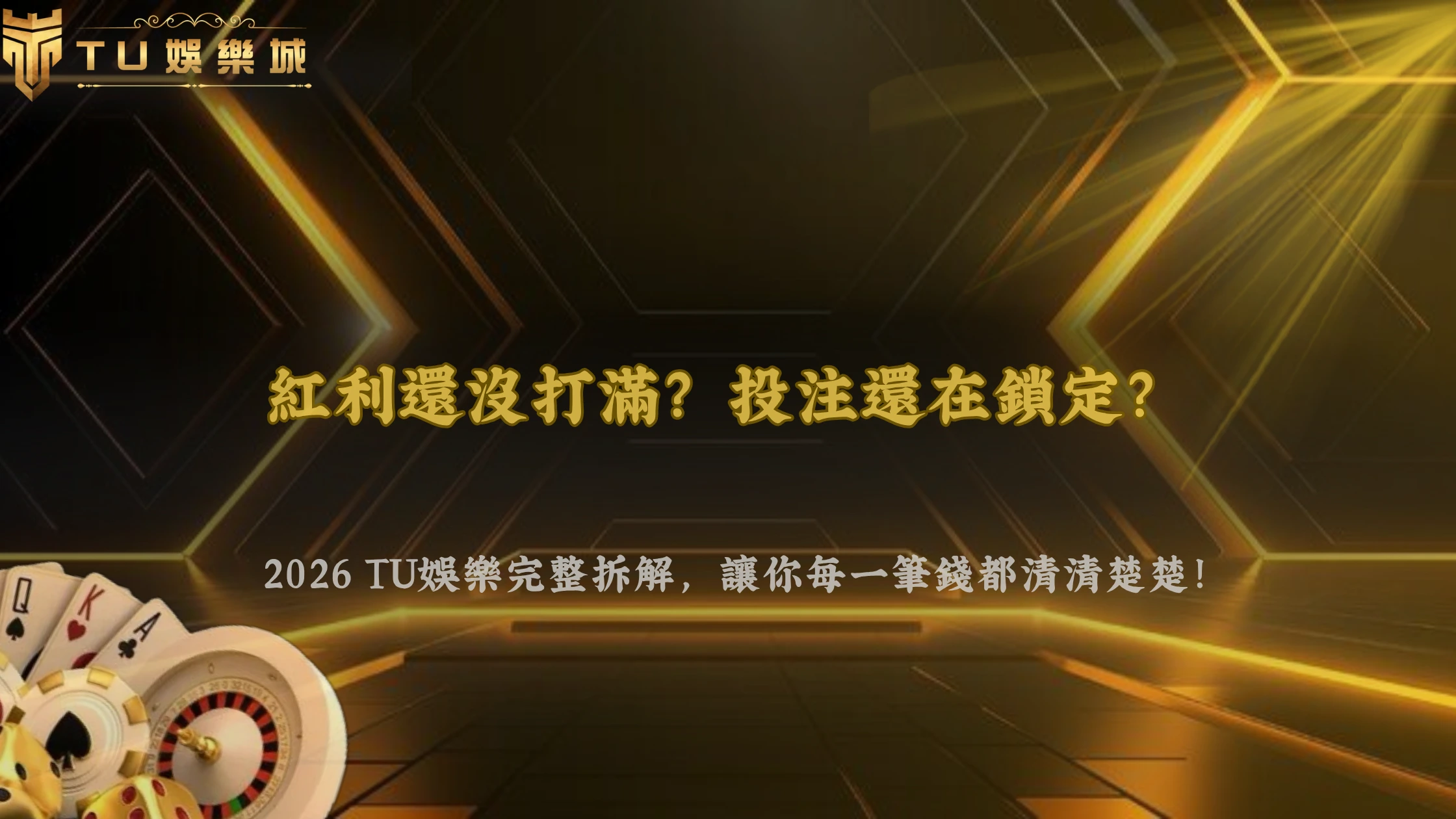 帳戶餘額與可提領金額為什麼不同?2026 TU娛樂拆解紅利、鎖定金額與可用餘額