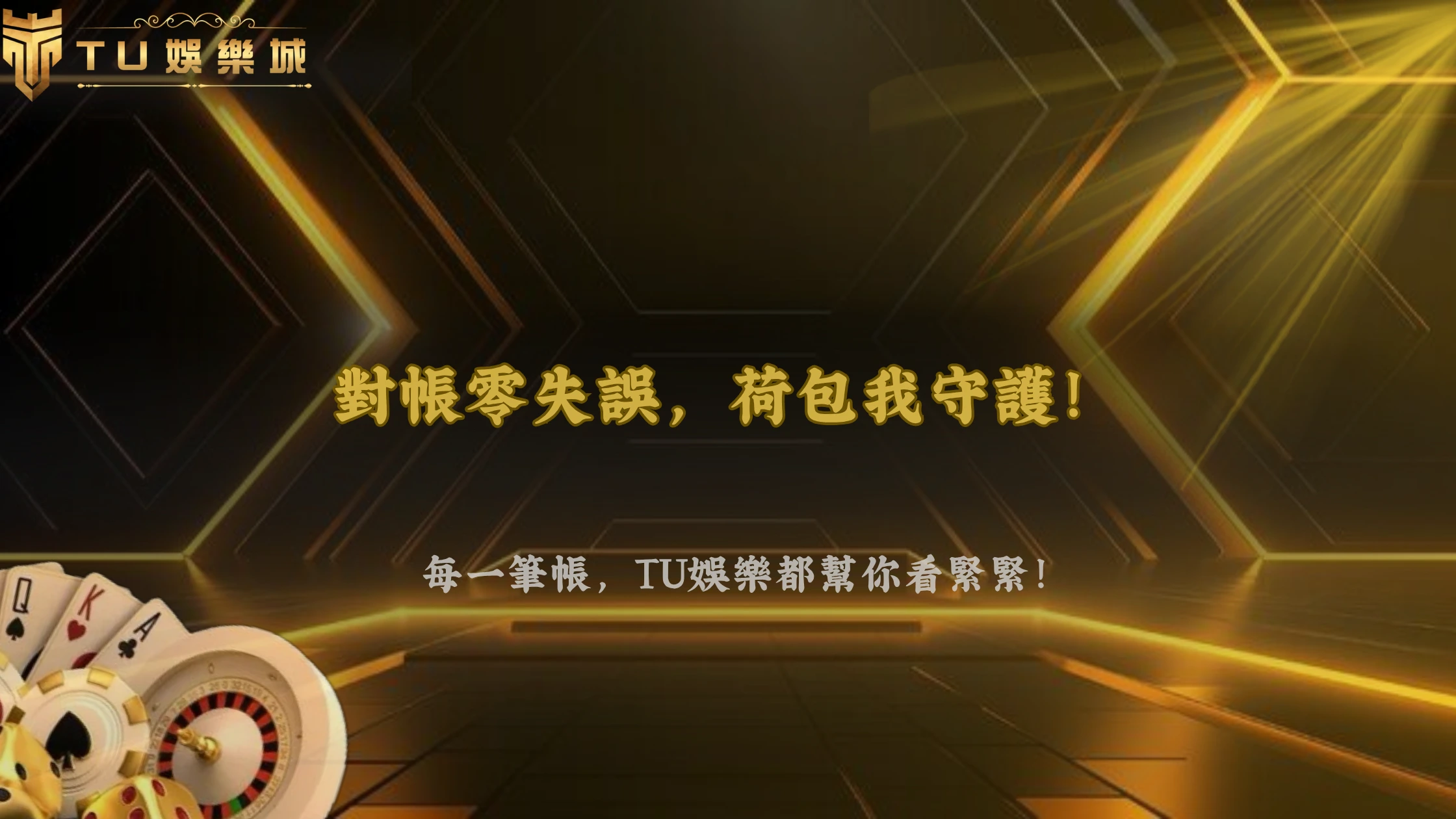 交易紀錄怎麼看才不會對錯帳?2026 TU娛樂教你核對入金時間、金額與訂單編號