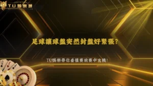 足球讓球盤為什麼會突然封盤?2026 TU娛樂解析賽前、賽中常見封盤原因