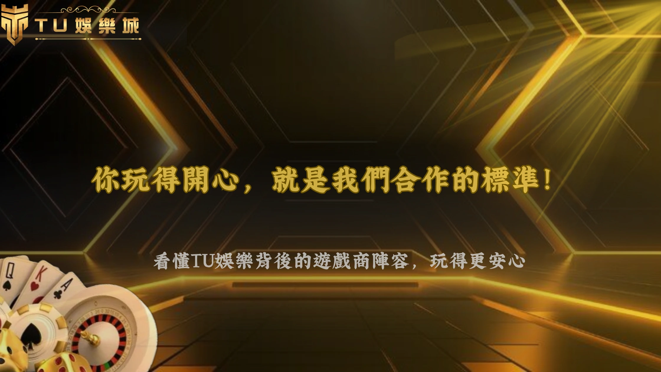 為什麼同一平台會有不同遊戲供應商?2026 TU娛樂城帶你看懂遊戲商、平台與玩家之間的關係