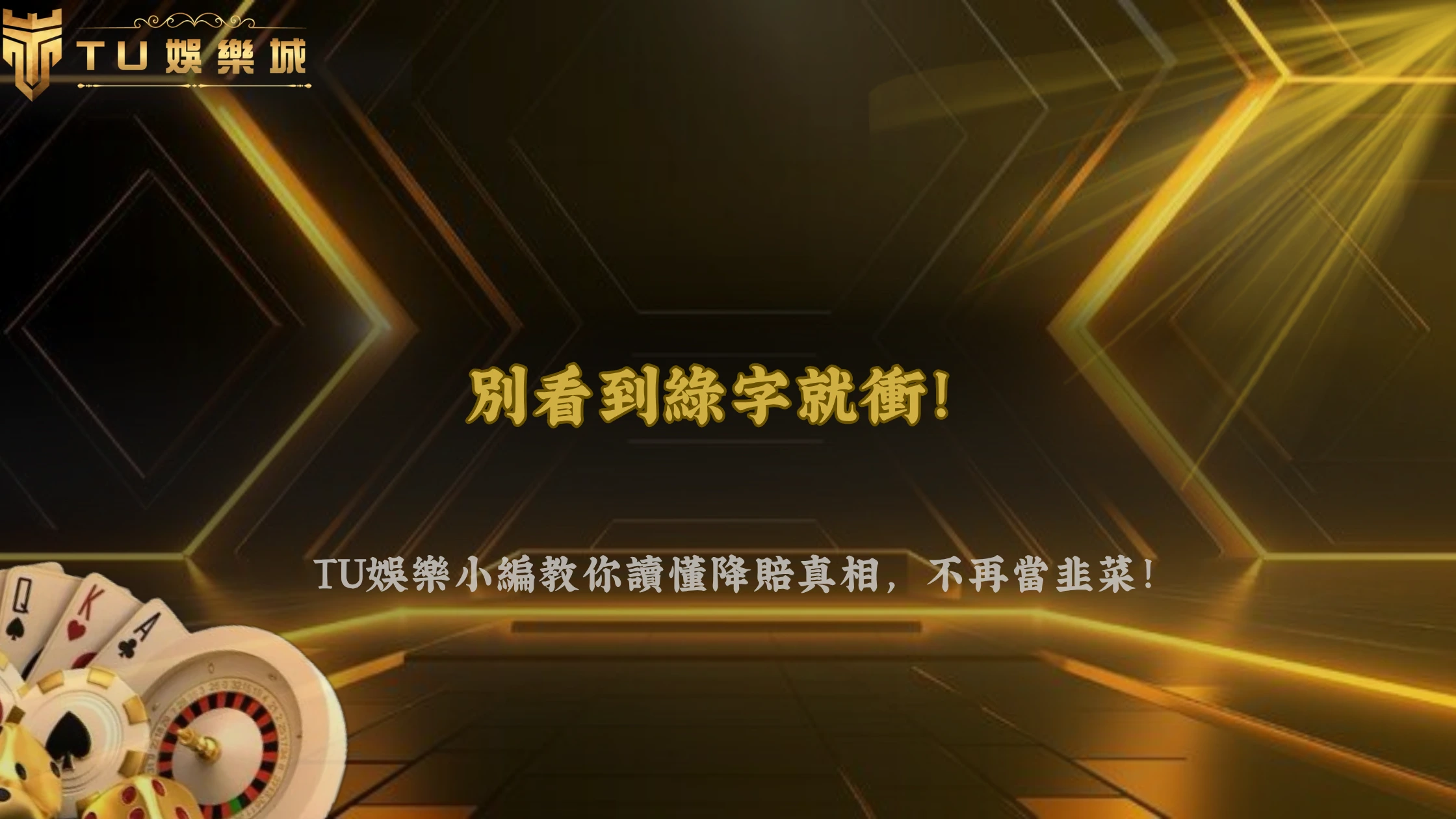 賠率一直降代表穩了嗎?2026 TU娛樂解析降賠背後的真正意義